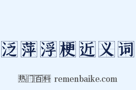 泛萍浮梗近义词是什么意思的图片